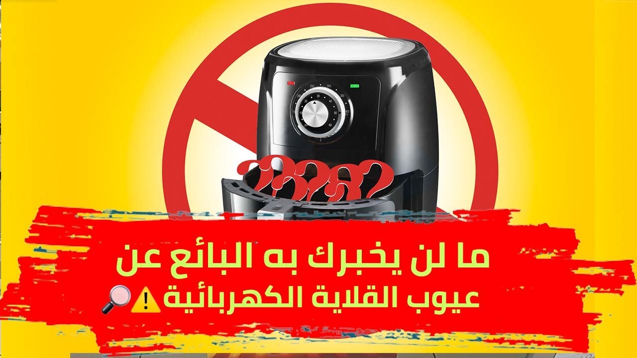 ما لن يخبرك به البائع عن عيوب القلاية الكهربائية