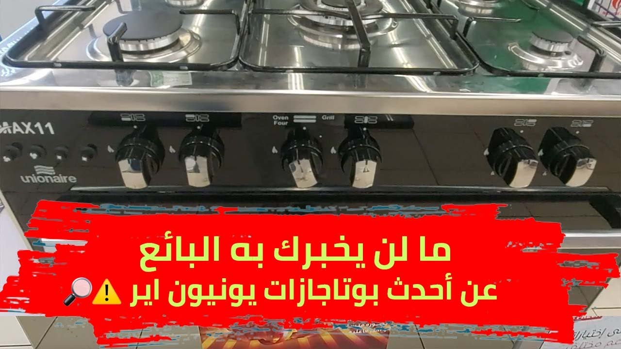 أحدث بوتاجازات يونيون اير 🔥 ما لن يخبرك به البائع عن مميزات وعيوب  يونيون اير ماكس 11 ❌