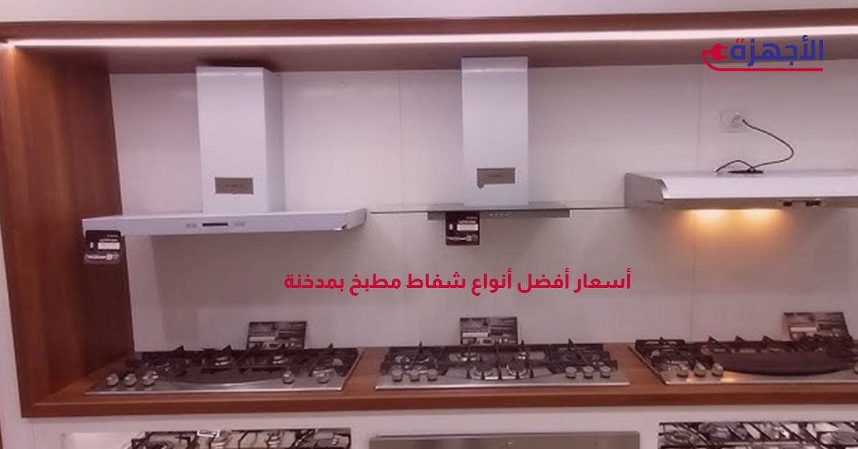 اسعار افضل انواع شفاط مطبخ بمدخنة