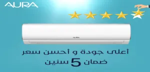 مواصفات تكييف Aura 3 حصان بارد