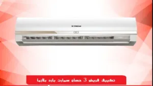 مواصفات تكييف فريش سمارت 3 حصان بارد بلازما
