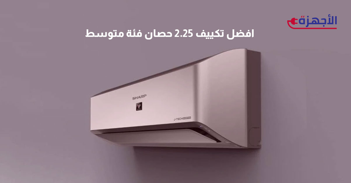 افضل تكييف 2.25 حصان فئة متوسطة في 2025 - كيف تختاره وعيوب انواعه