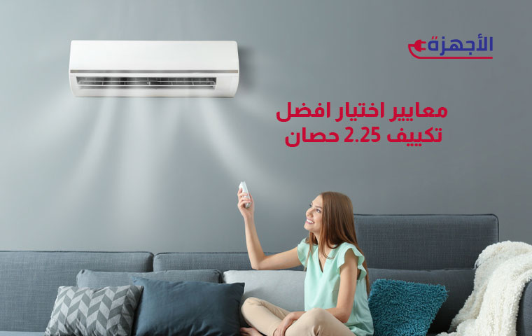 العوامل الأساسية لاختيار افضل تكييف 2.25 حصان في 2025