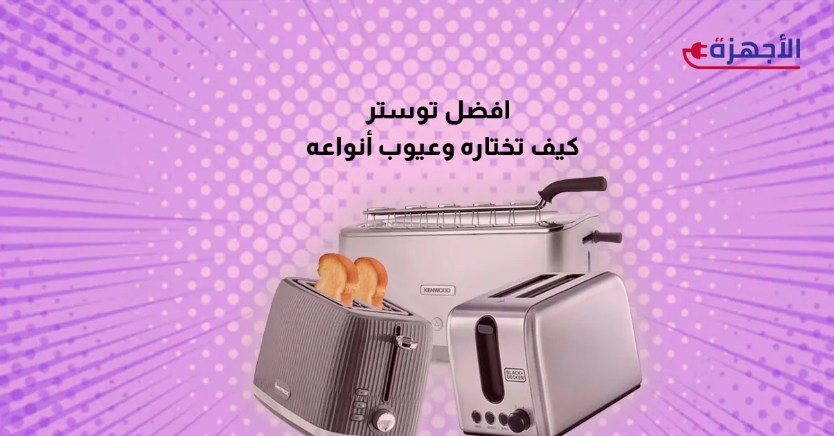  صورة مصغرة افضل توستر في 2025 كيف تختاره وعيوب أنواعه