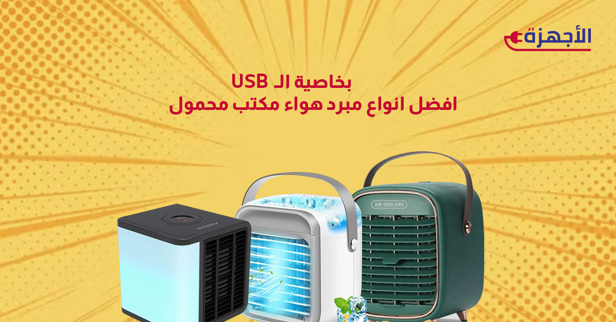 افضل انواع مبرد هواء مكتب محمول بخاصية الـUSB