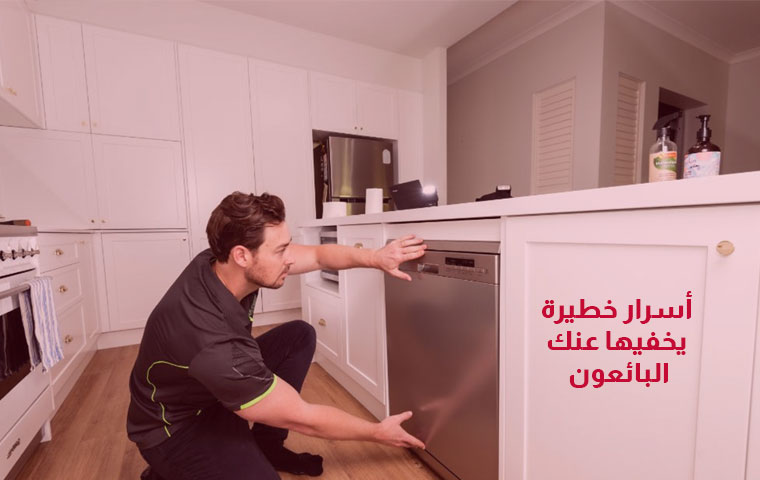 أسرار خطيرة يخفيها عنك البائعون عن افضل غسالة اطباق