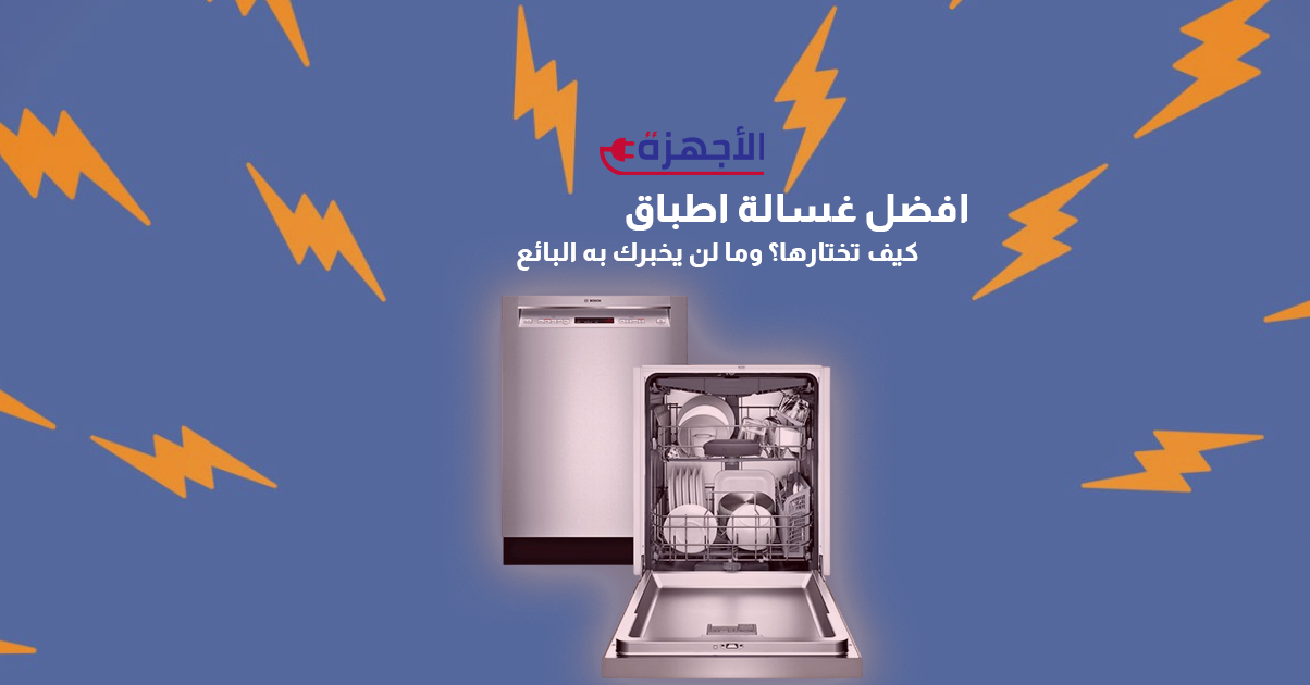 افضل غسالة اطباق - كيف تختارها وما لن يخبرك به البائع
