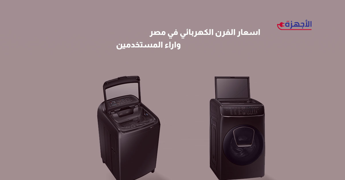 افضل غسالة فوق اتوماتيك طبقا للمعايير العالمية