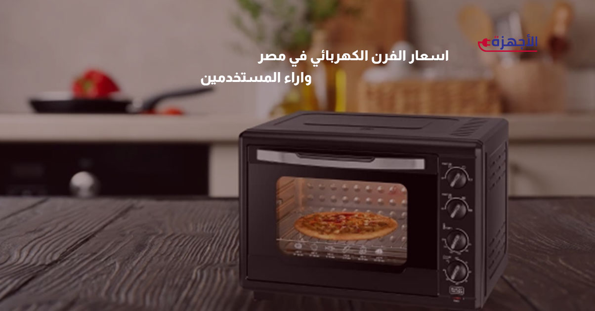 اسعار الفرن الكهربائي في مصر واراء المستخدمين
