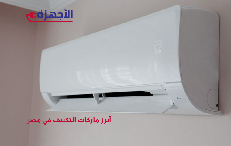 أبرز ماركات التكييف في مصر 2025
