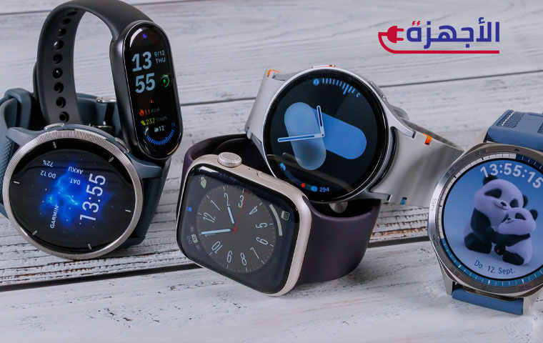 أبرز ماركات الساعات الذكية 2025 وأسعارها التقديرية في مصر