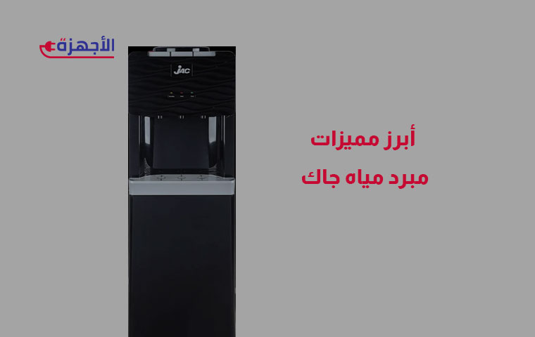 أبرز مميزات مبرد مياه جاك
