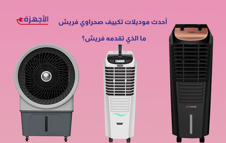 أحدث موديلات تكييف صحراوي فريش 2025 - ما الذي تقدمه فريش؟