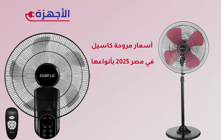 أسعار مروحة كاسيل في مصر 2025 بأنواعها