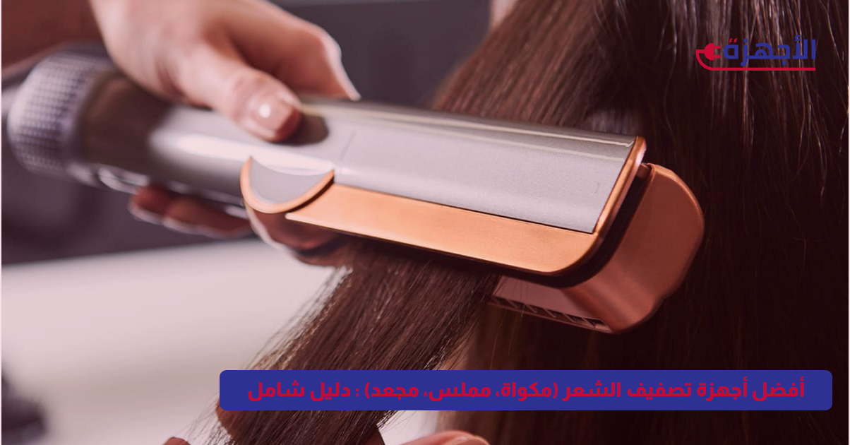 أفضل أجهزة تصفيف الشعر (مكواة، مملس، مجعد) لعام 2025: دليل شامل