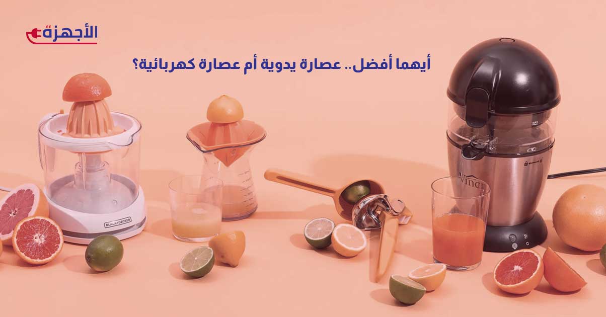 أيهما أفضل.. عصارة يدوية أم عصارة كهربائية؟ تحليل شامل لاستخدامات ومميزات كل نوع