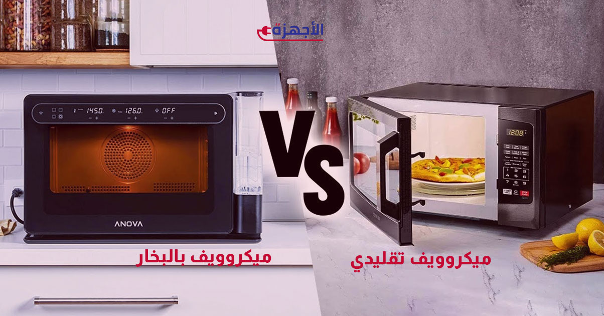 أيهما أفضل - ميكروويف تقليدي أم ميكروويف بالبخار؟ - دليل شراء شامل
