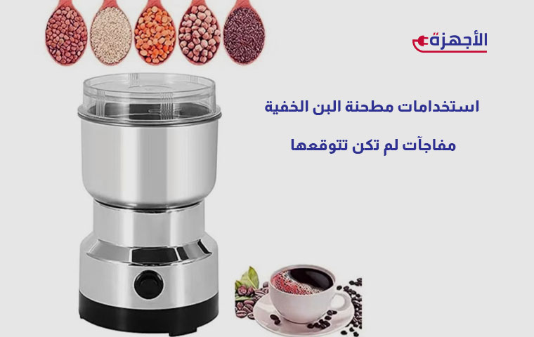 استخدامات مطحنة البن الخفية - مفاجآت لم تكن تتوقعها!