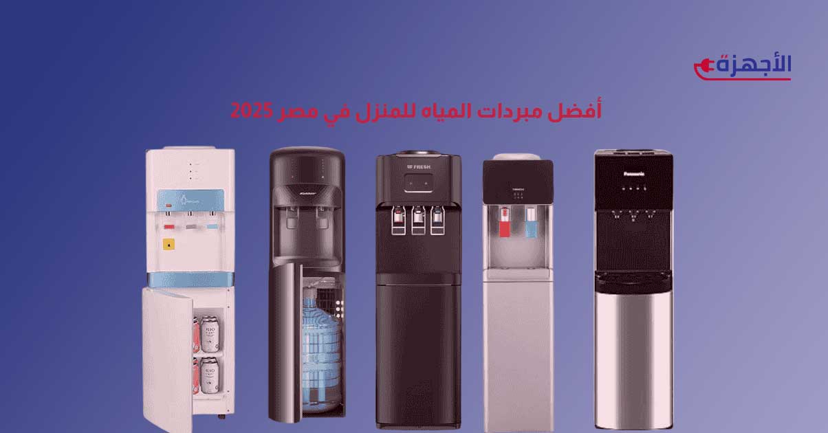 أفضل مبردات المياه للمنزل في مصر 2025 ومميزاتها وعيوبها