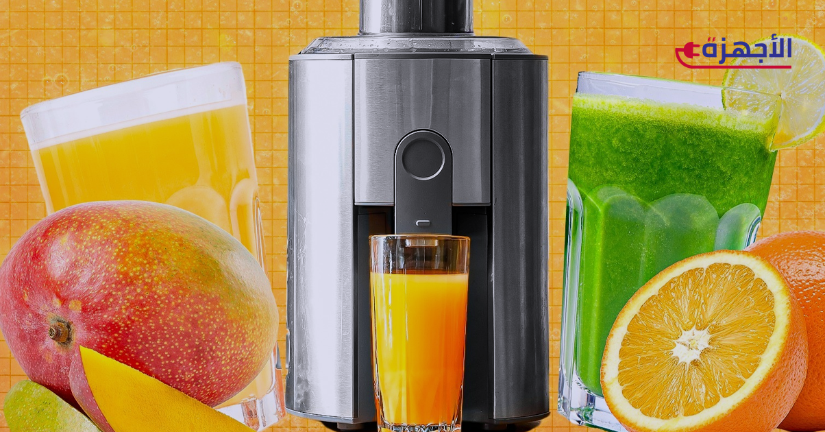 عصارات الفواكه والخضروات: أيهما أفضل؟ وكيف تختار النوع المناسب؟