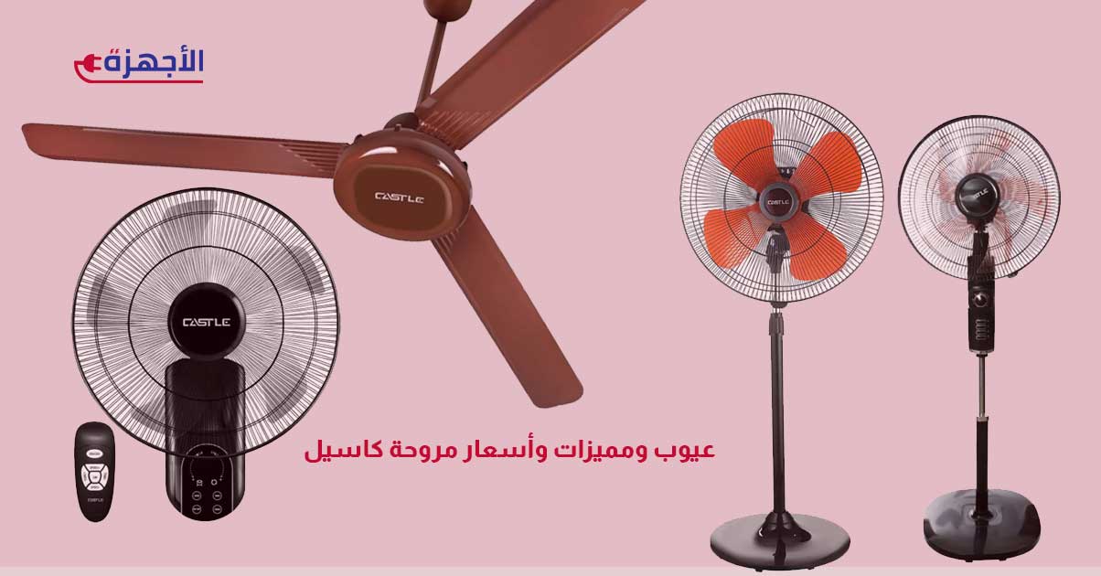عيوب ومميزات وأسعار مروحة كاسيل في مصر 2025 بأنواعها - دليلك الشامل