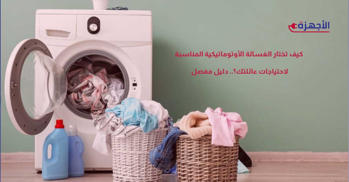 صورة مصغرة عن كيف تختار الغسالة الأوتوماتيكية المناسبة لاحتياجات عائلتك؟ دليل مفصل