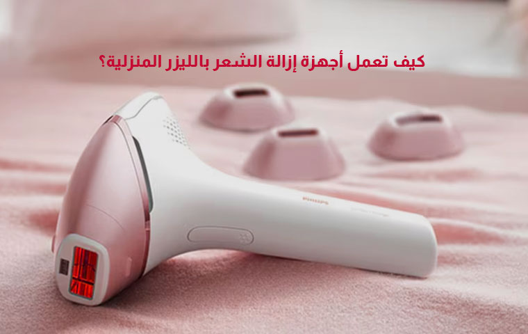 كيف تعمل أجهزة إزالة الشعر بالليزر المنزلية؟