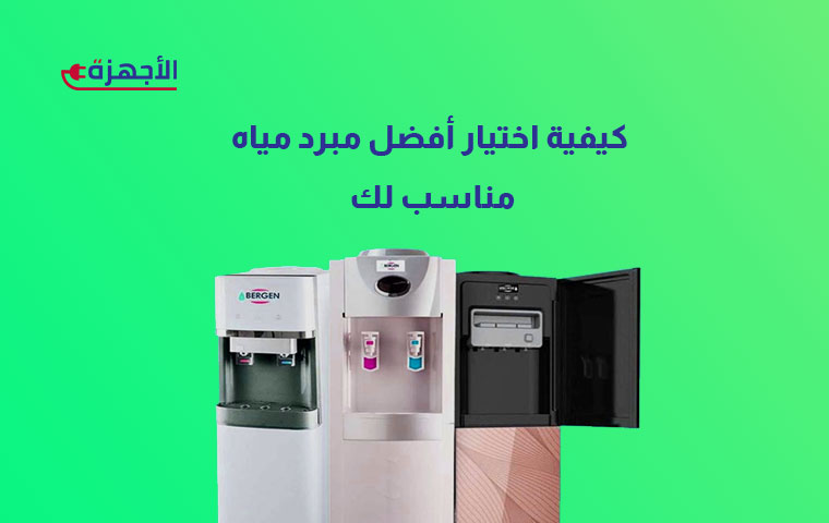 كيفية اختيار أفضل مبرد مياه مناسب لك