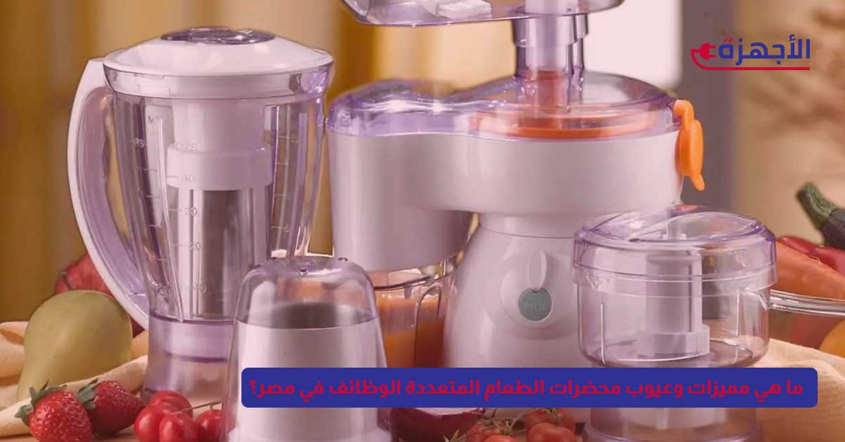 ما هي مميزات وعيوب محضرات الطعام المتعددة الوظائف في مصر؟ دليل شامل للمشتري