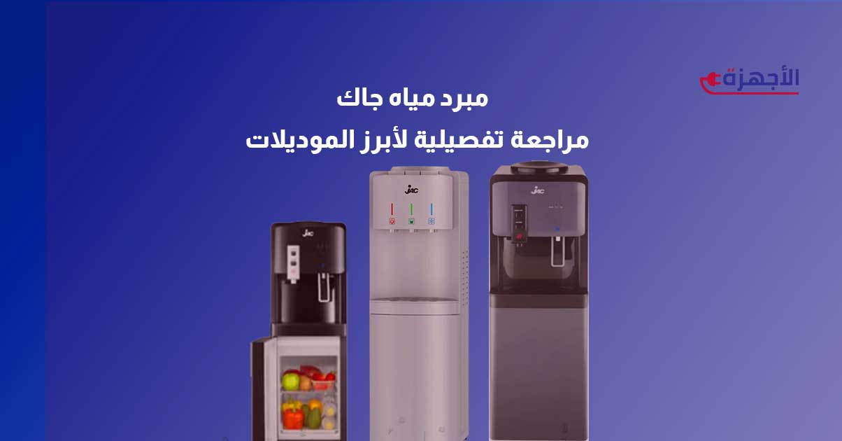 مبرد مياه جاك 2025 – مراجعة تفصيلية لأبرز الموديلات وأدائها في السوق المصري