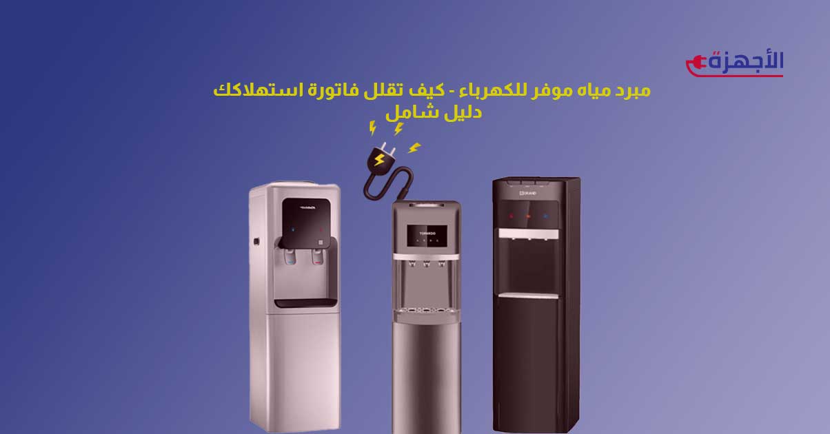 مبرد مياه موفر للكهرباء - كيف تقلل فاتورة استهلاكك في صيف 2025؟ دليل شامل