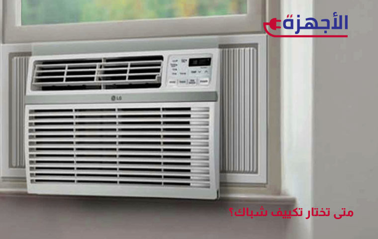 متى تختار تكييف شباك؟