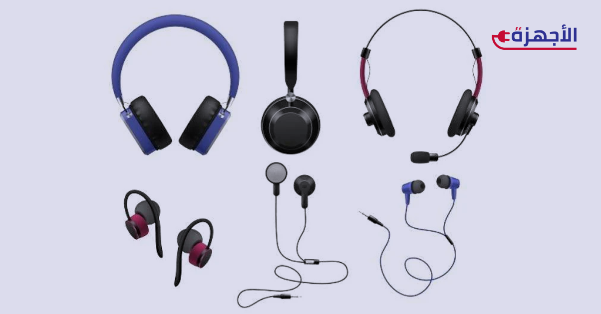 مقارنة بين أنواع سماعات الرأس: فوق الأذن، داخل الأذن، لاسلكية