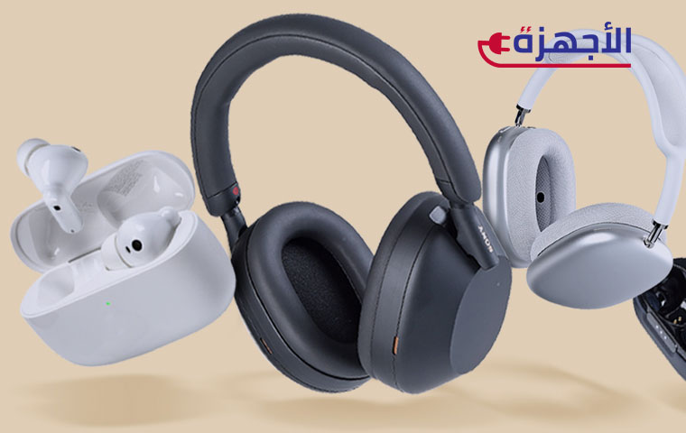 مقارنة شاملة بين أنواع سماعات الرأس