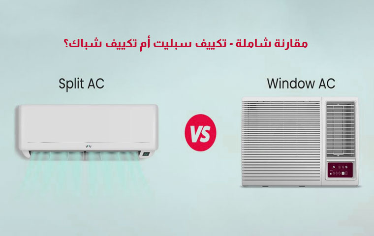 مقارنة شاملة - تكييف سبليت أم تكييف شباك؟
