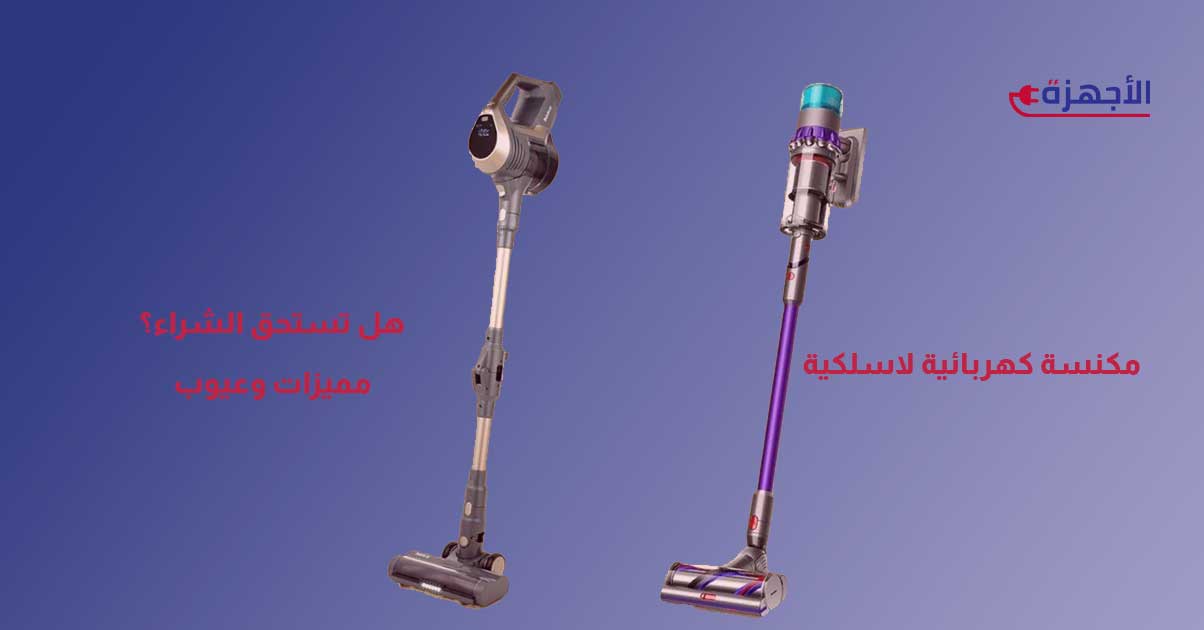 مكنسة كهربائية لاسلكية - هل تستحق الشراء؟ مميزات وعيوب