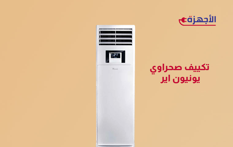 مميزات تكييف صحراوي يونيون اير