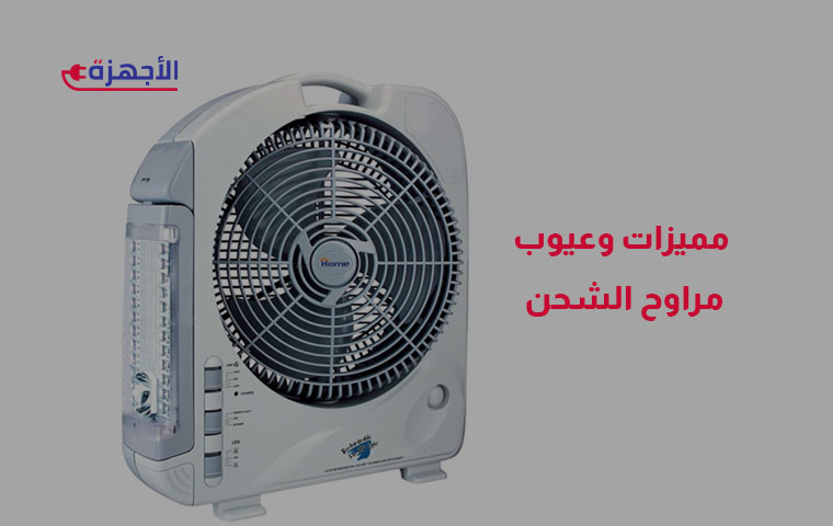 مميزات وعيوب مراوح الشحن