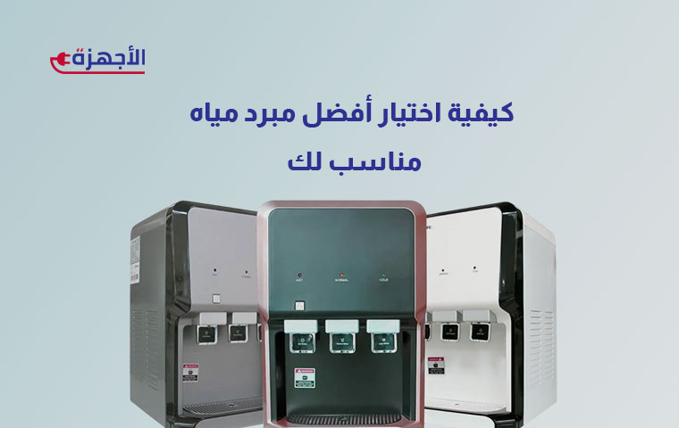 نصائح هامة قبل شراء مبرد المياه