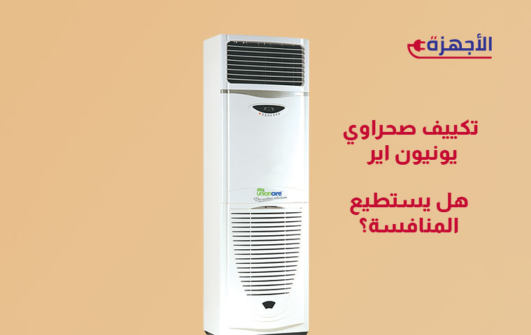 هل يستطيع تكييف صحراوي يونيون اير منافسة التكييف التقليدي؟