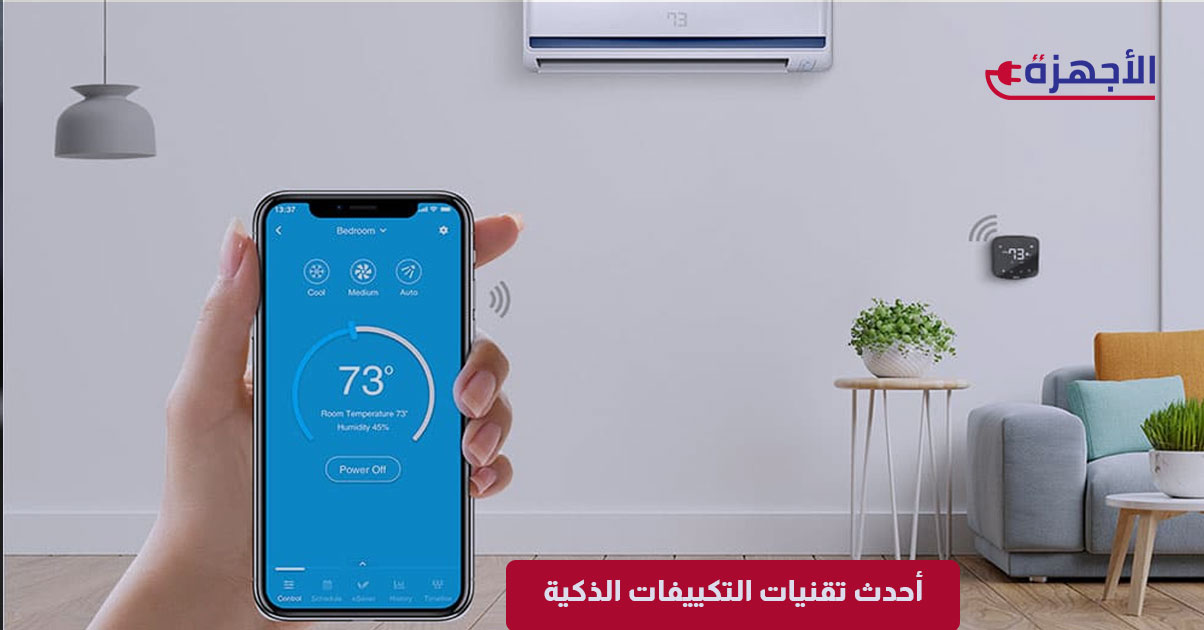 أحدث تقنيات التكييفات الذكية في 2025: التحكم عن بعد، توفير الطاقة، وغيرها