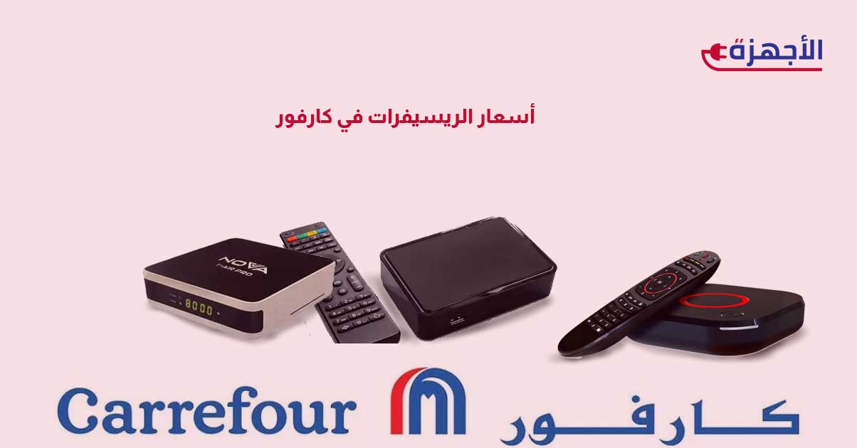 صورة مصغرة عن أسعار الريسيفرات في كارفور 2025 – أين تجد أفضل الصفقات والعروض؟