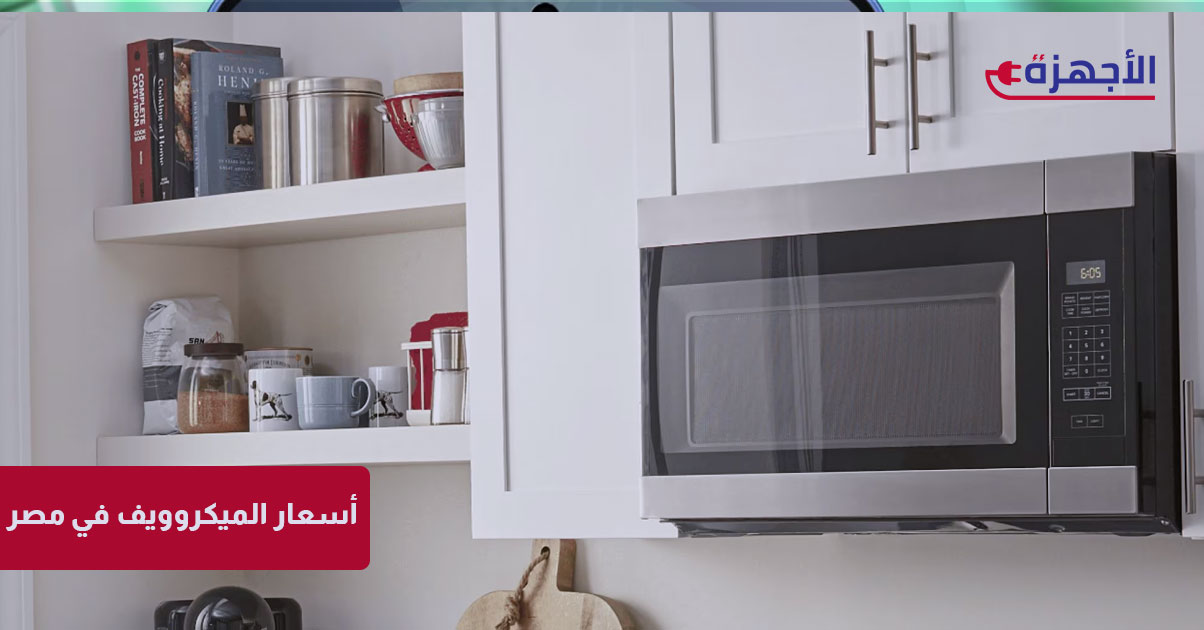 أسعار الميكروويف في مصر 2025: كل ما تريد معرفته قبل الشراء