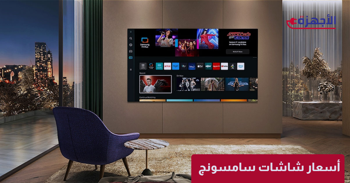 أسعار شاشات سامسونج 2025: كل ما تريد معرفته عن موديلات العملاق الكوري