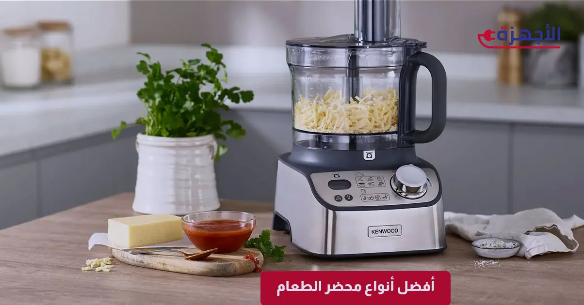  صورة مصغرة أفضل أنواع محضر الطعام 2025: وفر وقتك وجهدك في المطبخ