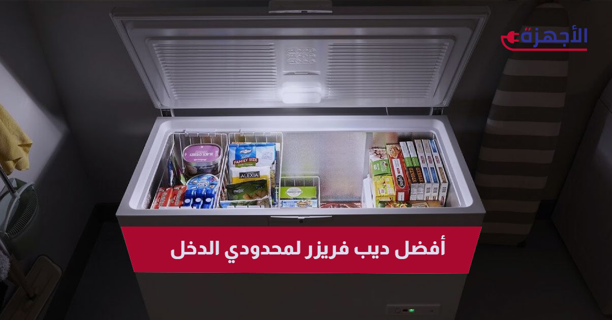 أفضل ديب فريزر لمحدودي الدخل: تجميد موفر لميزانية أسرتك 2025