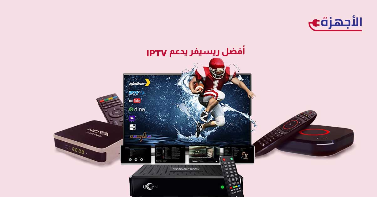 صورة مصغرة عن أفضل ريسيفر يدعم IPTV في 2025 – بوابة لعالم من القنوات والمحتوى المتجدد