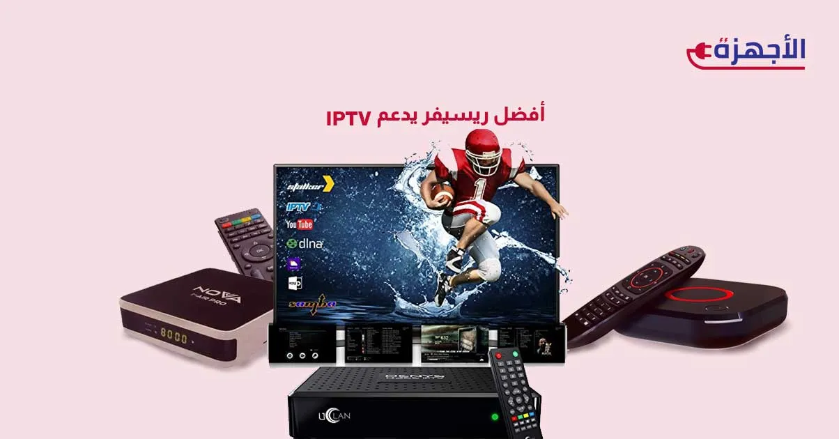 صورة مصغرة أفضل ريسيفر يدعم IPTV في 2025 – بوابة لعالم من القنوات والمحتوى المتجدد