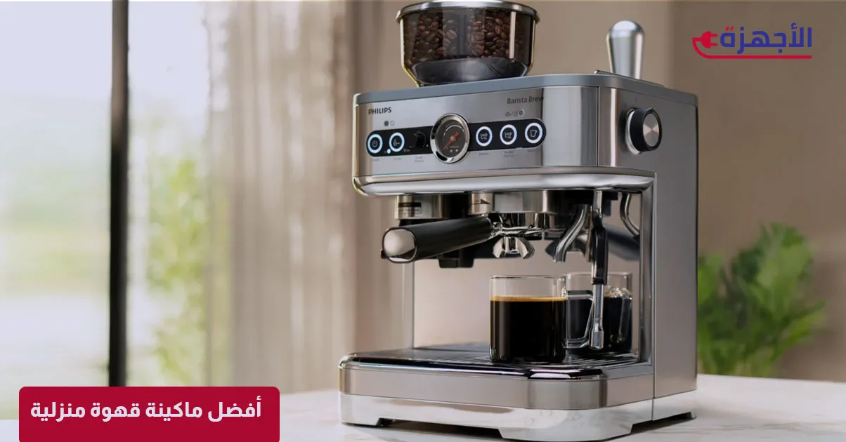  صورة مصغرة أفضل ماكينة قهوة منزلية 2025: استمتع بمذاق القهوة الأصيل كل صباح