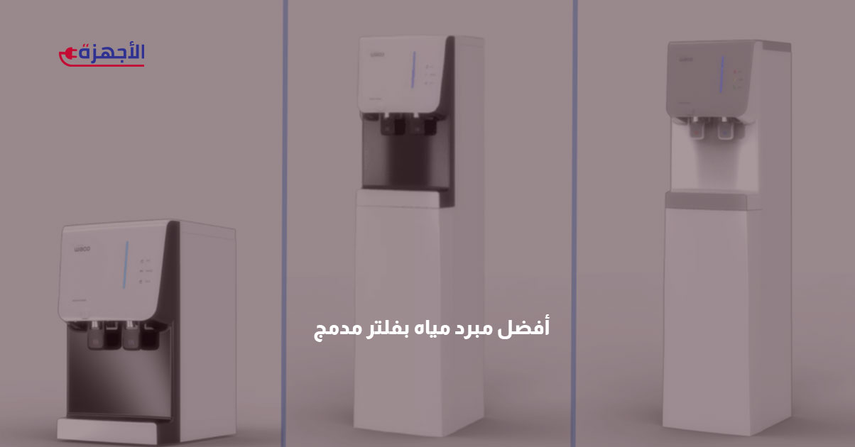 أفضل مبرد مياه بفلتر